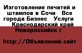 Изготовление печатей и штампов в Сочи - Все города Бизнес » Услуги   . Краснодарский край,Новороссийск г.